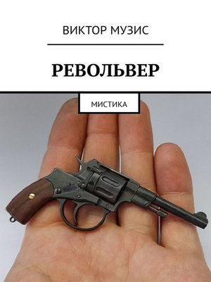 cover image of Револьвер. Мистика